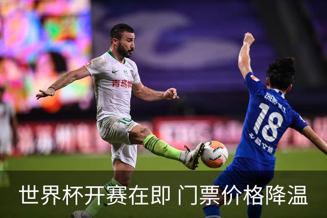 世界杯开赛在即 门票价格降温