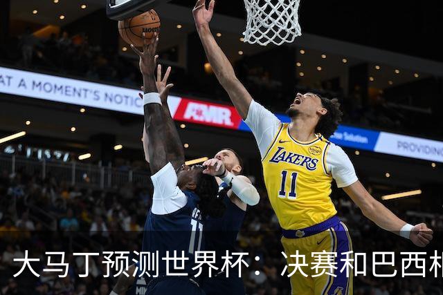 大马丁预测世界杯：决赛和巴西相遇 阿根廷将通过点球大战卫冕