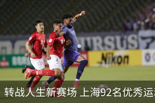 转战人生新赛场 上海92名优秀运动员退役