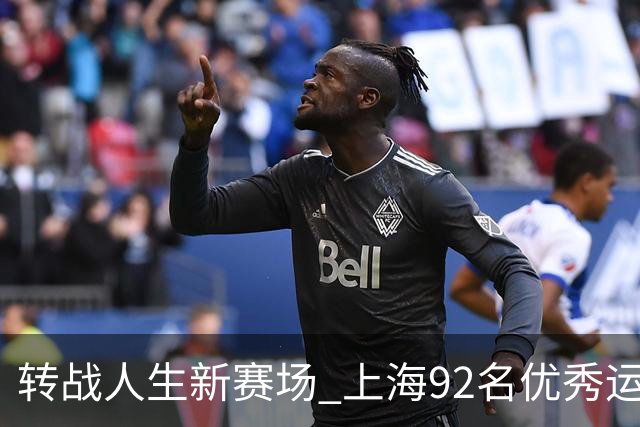 转战人生新赛场 上海92名优秀运动员退役