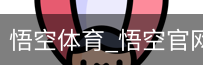 悟空体育下载